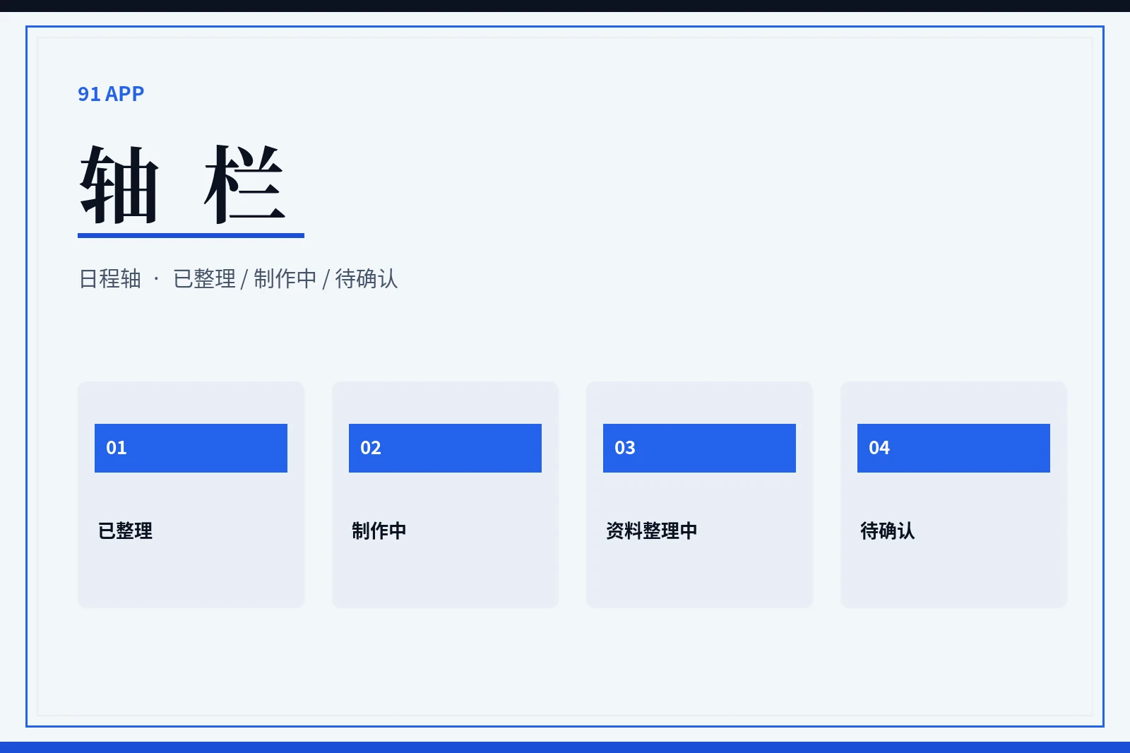 91APP轴栏状态图