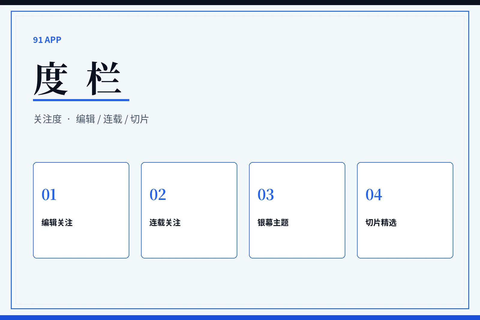 91APP度栏编辑关注图