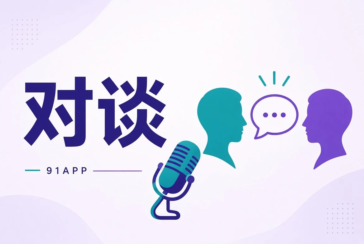 谈栏创作访谈图